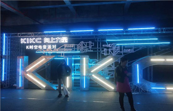 kikc集团年会成功案例