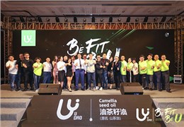 U道山茶油品牌发布会