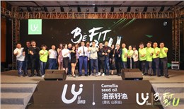 U道山茶油品牌发布会