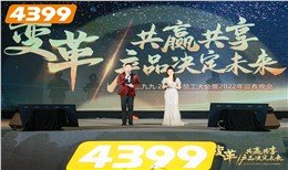 四三九九·2021年员工大会暨2022年迎春晚会
