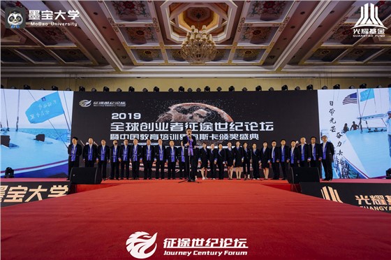 全球创业者征途世纪论坛暨中国教育培训界奥斯卡颁奖盛典