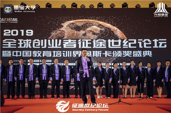 全球创业者征途世纪论坛暨中国教育培训界奥斯卡颁奖盛典