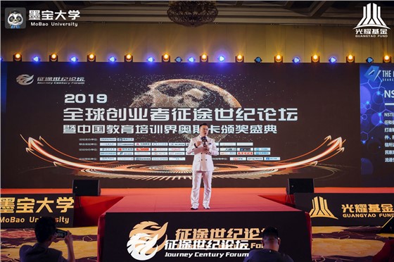全球创业者征途世纪论坛暨中国教育培训界奥斯卡颁奖盛典