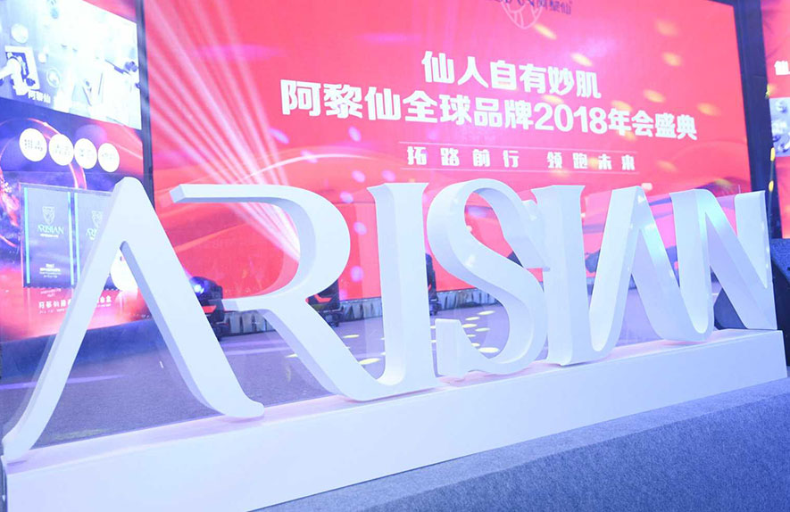 阿黎仙品牌盛宴案例