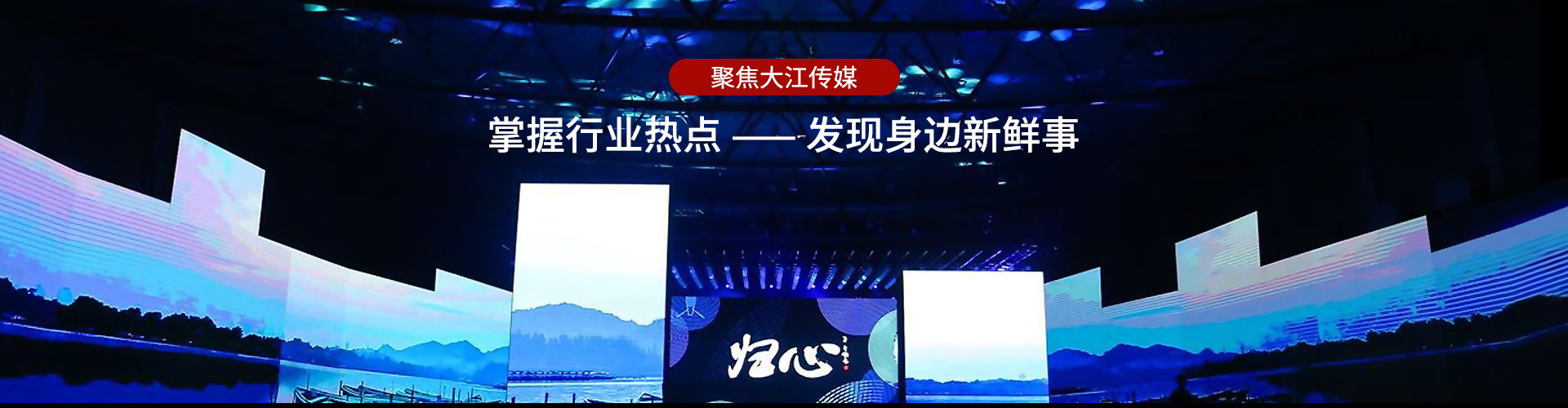 聚焦大江传媒   掌握行业热点   发现身边新鲜事