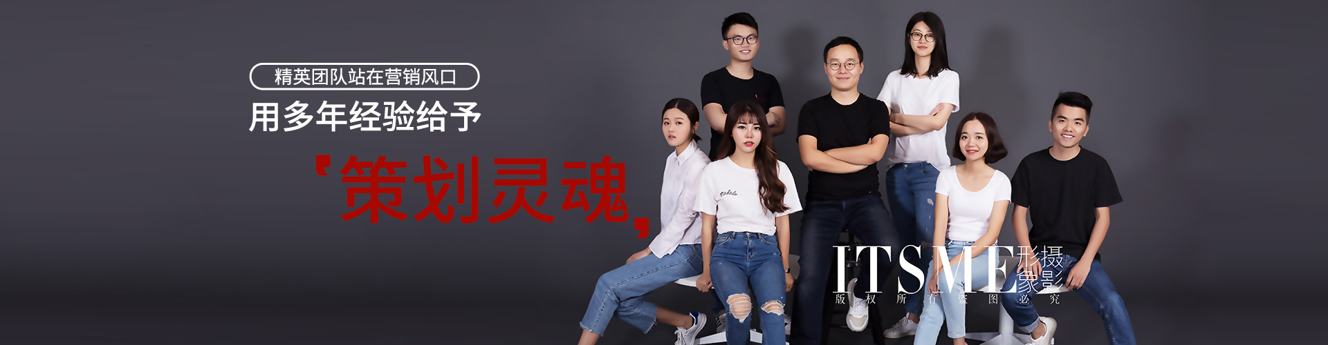 精英团队站在营销风口，用多年经验给予策划灵魂
