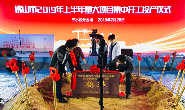 佛山市2019年上半年重大项目集中开工投产仪式