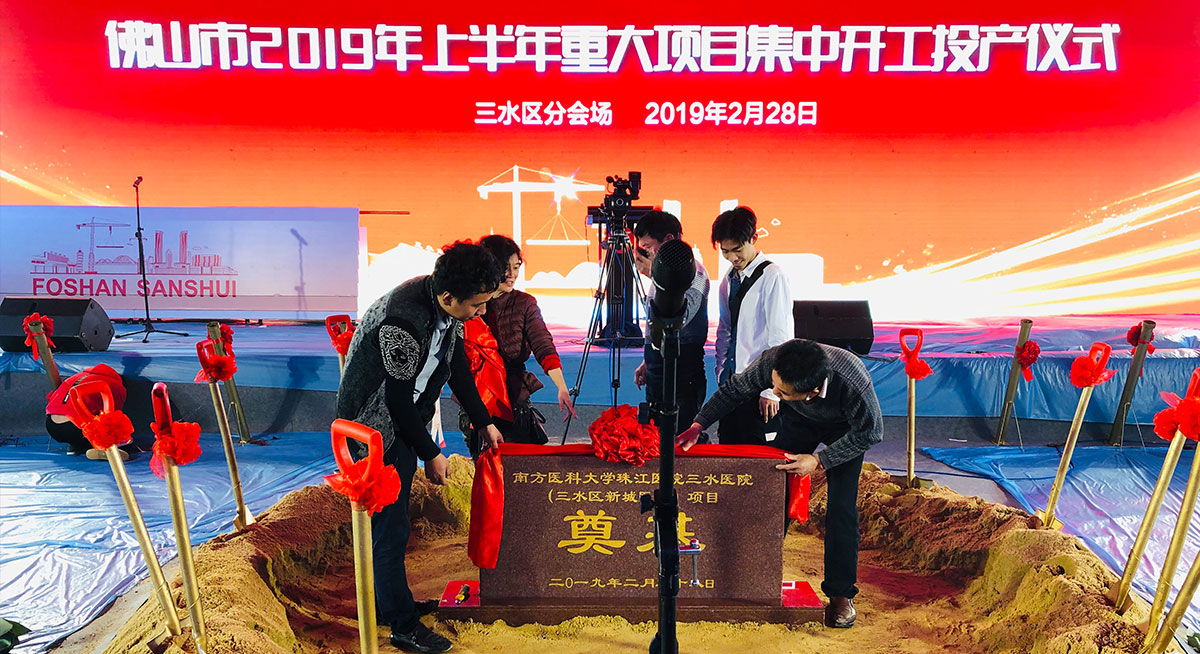 佛山市2019年上半年重大项目集中开工投产仪式