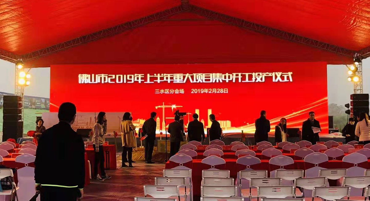 佛山市2019年上半年重大项目集中开工投产仪式
