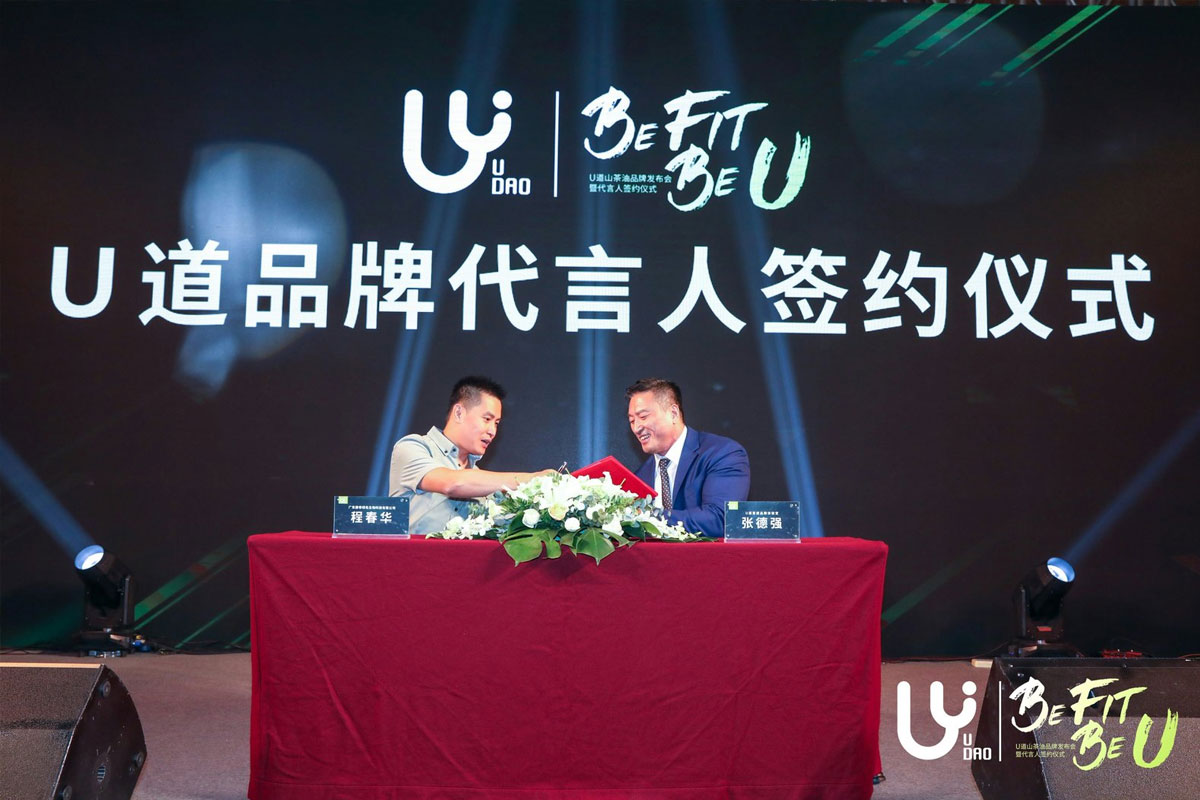 U道山茶油品牌发布会